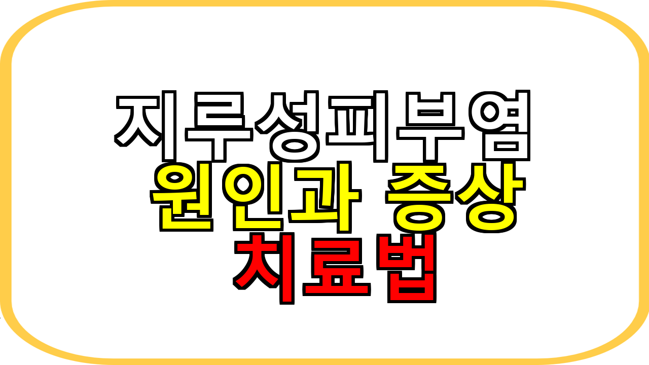지루성피부염