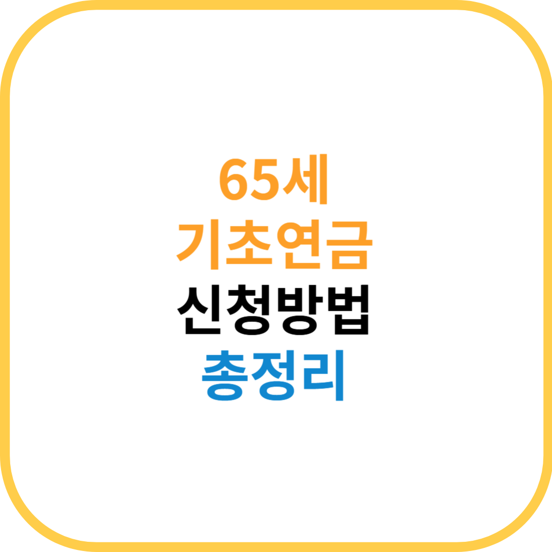 기초연금 썸네일