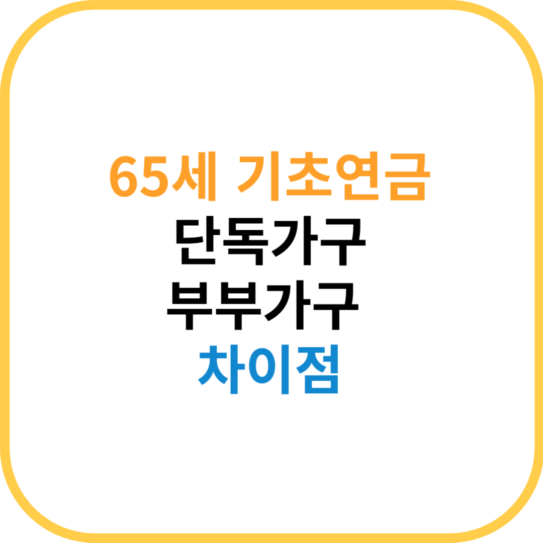 단독가구·부부가구 차이