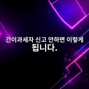 간이과세자 부가세 신고 안 하면? 신고 기간과 셀프 신고 방법 총정리 (국세청 홈택스) 1 eab084ec9db4eab3bcec84b8ec9e90 ec8ba0eab3a0 ec9588ed9598eba9b4 ec9db4eba087eab28c eb90a9eb8b88eb8ba4 1763471352