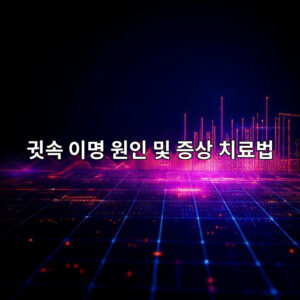 귓속 이명 소리 원인 및 증상 치료법 이명에좋은음식 놓치면 돌발성 난청으로 악화될 수도 6 eab793ec868d ec9db4ebaa85 ec9b90ec9db8 ebb08f eca69dec8381 ecb998eba38cebb295 1763467102