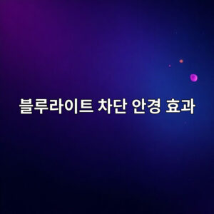 블루라이트 차단 안경 효과 있을까? 1 블루라이트 차단 안경 효과