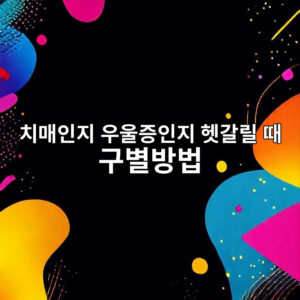 노인 노년기 우울증 증상 및 원인 치료 치매인지 우울증인지 헷갈릴 때 구별방법 7 치매인지 우울증인지 헷갈릴 때 구별방법