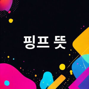 핑프 뜻은 무엇일까? 핑거프린세스에서 나온 MZ 신조어 정리(핑프족) 1 ed9591ed9484 eb9cbb 1763642342
