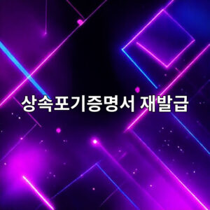 상속포기증명서 재발급 절차 및 방법 1 ec8381ec868ded8faceab8b0eca69debaa85ec849c ec9eacebb09ceab889 1766366592