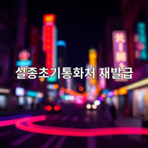 실종초기통화처 재발급 조회 방법 및 원복 절차 정리 1 ec8ba4eca285ecb488eab8b0ed86b5ed9994ecb298 ec9eacebb09ceab889 1766395565