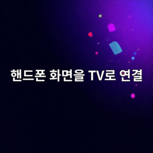 핸드폰 화면을 TV로 연결하는 방법 정리 1 ed95b8eb939ced8fb0 ed9994eba9b4ec9d84 tveba19c ec97b0eab2b0 1766365546