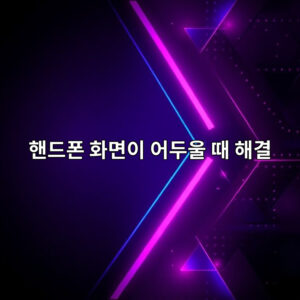 핸드폰 화면이 어두울 때 해결 방법 총정리 1 ed95b8eb939ced8fb0 ed9994eba9b4ec9db4 ec96b4eb9190ec9ab8 eb958c ed95b4eab2b0 1766398422