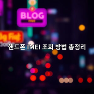 핸드폰 IMEI 조회 방법 총정리 1 ed95b8eb939ced8fb0 imei eca1b0ed9a8c ebb0a9ebb295 ecb49deca095eba6ac 1766365898