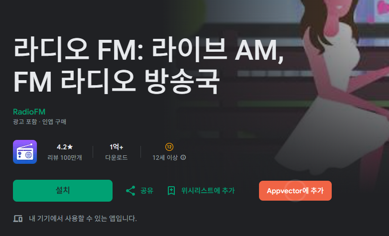 핸드폰 라디오 듣는 방법 총정리 (라디오 FM 방송국 다운로드 ) 2 image 7