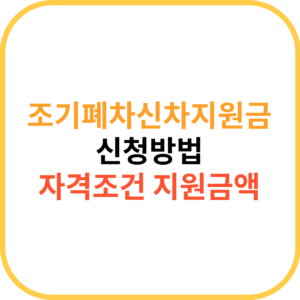 2025 조기폐차신차지원금 신청 방법 및 자격 조건 지원 금액 알아보기 1 조기폐차신차지원금 신청